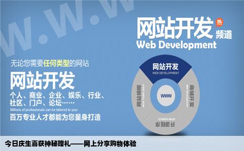 今天过生日时收到一个神秘的礼品到哪个网站可以分享一下就像购物