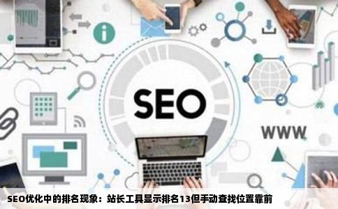 seo网站优化中站长工具检测的是排名13但自己手动找的时候确是在