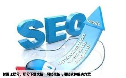 有没有支持付费送积分用积分下载文档的系统的网站模板或建站软件