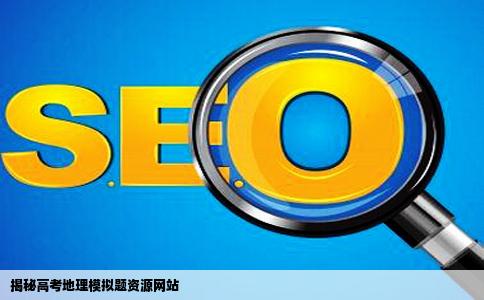 我想要高考地理模拟题哪位给个网站