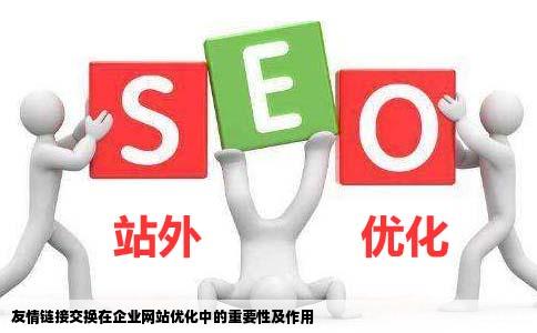 友情链接交换对企业网站优化有什么帮助