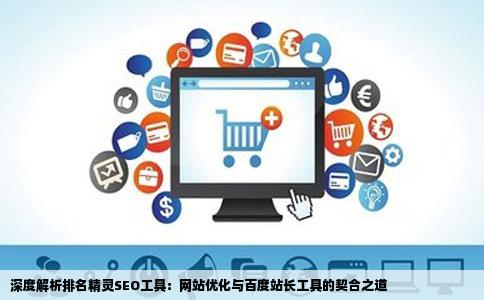 排名精灵SEO网站优化百度站长工具怎么样