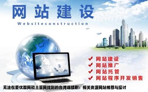 台湾连续剧爱优酷网和土豆网都找不到可以不可以给我有关网站