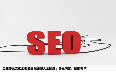 一个看电视剧电影动漫大全的网站什么国家什么时候什么类型的都有