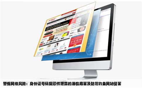 在网上泄露身份证号码复印件有什么危险钓鱼网站会不会通过身份证