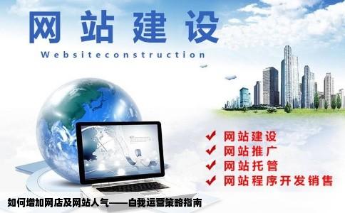 如果我想自己开一家网店并且有自己的网站我应该如何增加人气