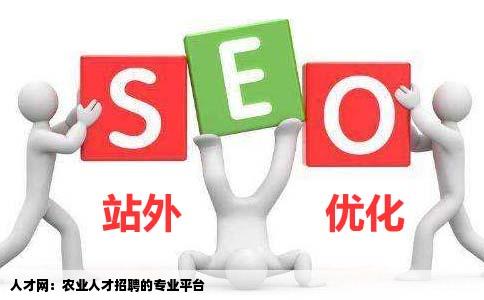 人才网他们是专业做农业人才招聘的有谁知道这个网站吗