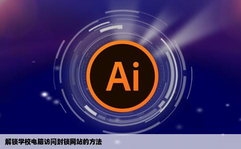 怎么用学校电脑上一些被封掉的网站