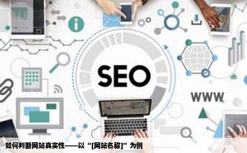 谁帮我查下这个网站是不是真的