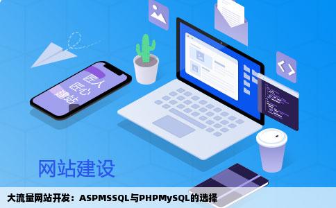 大流量网站用ASPMSSQL开发好还是用phpmysql开发好