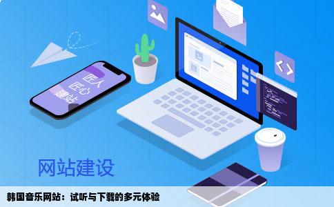 韩国音乐网站要能试听下载的
