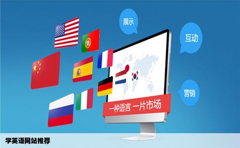 学英语网站有哪些啊大家给介绍一下吧我们同事很多都想学好英语都