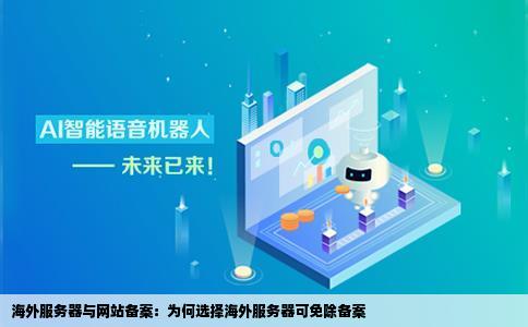 听说用海外的服务器才行为什么用海外的服务器就不用备案网站建成