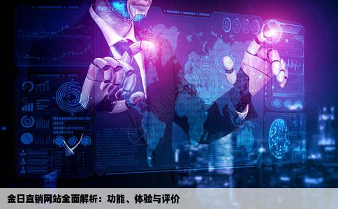 金日直销网站好不好啊有没有知道的金日直销家园好用吗