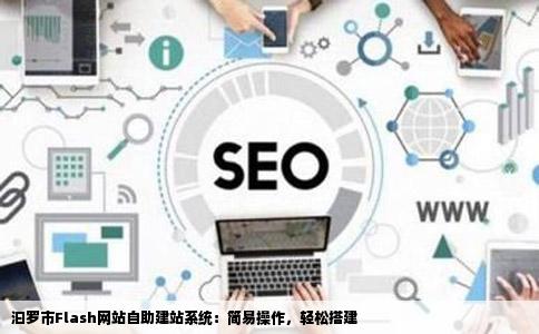 汩罗市Flash网站的自助建站系统