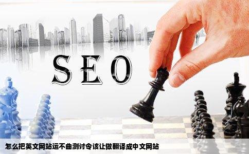 怎么把英文网站运不曲测讨令该让做翻译成中文网站