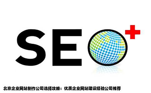 北京网站制作公司哪个好最好有企业网站建设经验
