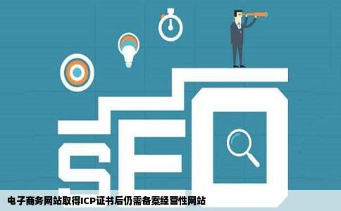 电子商务网站取得了ICP证书后还需要进行经营性网站备案吗