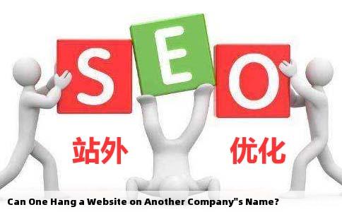 可以挂别人公司建一个英文网站么