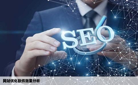 网站优化软件的效果怎么样