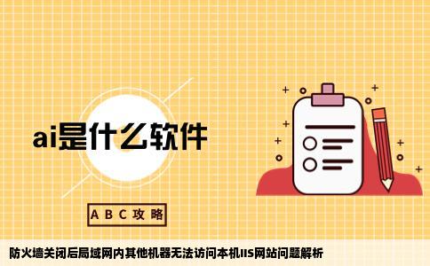 关闭了防火墙后局域网内其他机器无法访问本机iis网站