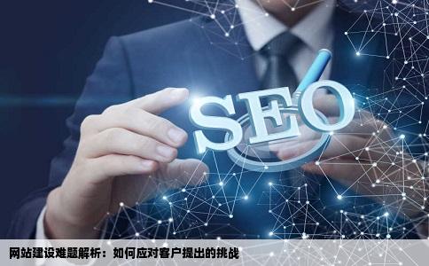 网站建设客户出了个这样的难题