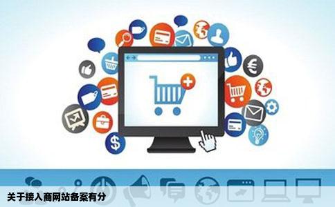 关于接入商网站备案有分