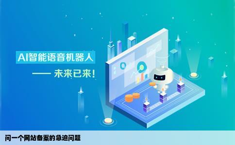 问一个网站备案的问题急