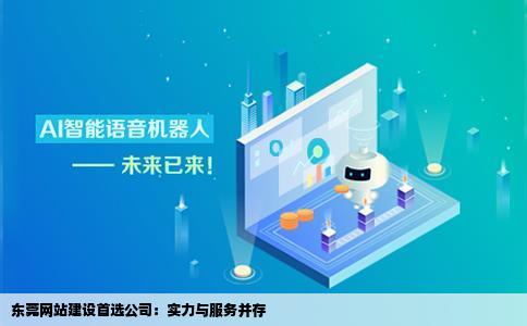 东莞网站建设公司哪家服务好效果好