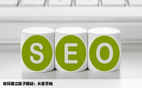 打算做一个鞋子的网站怎么弄怎么建立网站