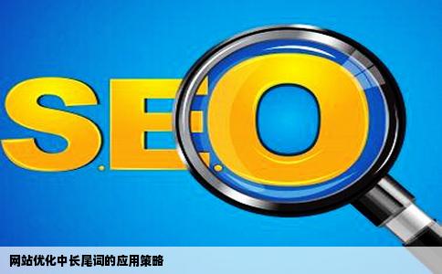 在网站优化中长尾词该怎么做
