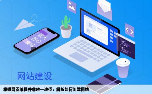 不会网页编程就不能做网站吗