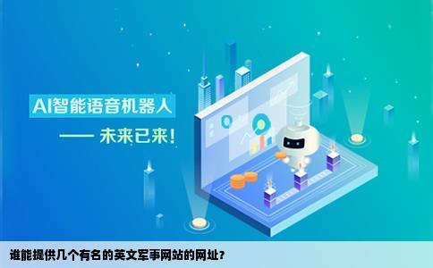 谁能提供几个有名的英文军事网站的网址