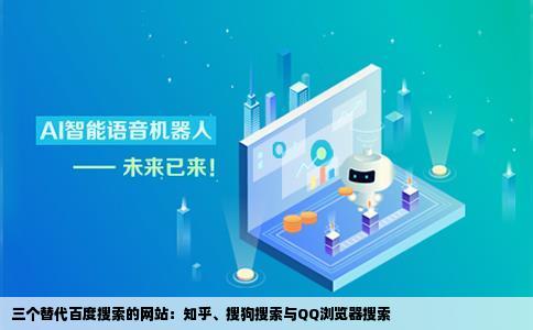 有没有什么可以替代百度的网站搜索贴吧知道我就只要三个网站来