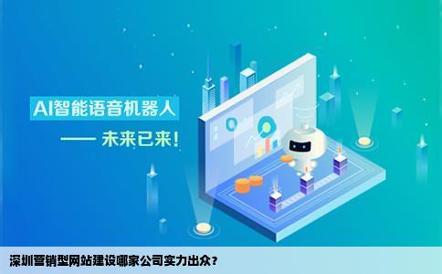 深圳营销型网站建设深圳网站建设哪家好