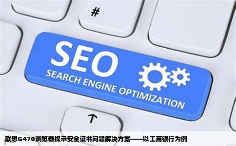 联想G470打开正规网站总是提示此网站的安全证书有问题如工商银行