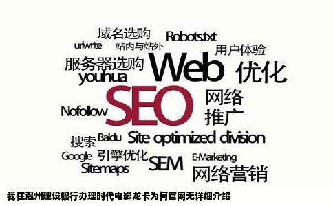 我在温州建设银行办了一张时代电影龙卡为什么在网站没有具体的介绍