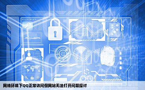 能上QQ但网站不能进