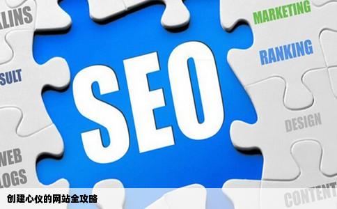 怎么样创自己喜欢的网站啊