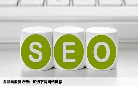 下载的网站推荐我刚从事金融类编辑工作股票基金黄金外汇等