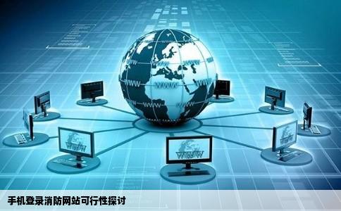 手机可以登录消防网站吗