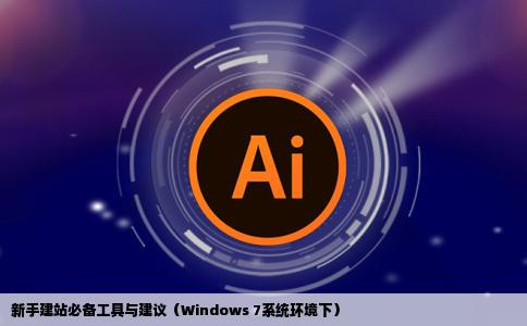 新手建站的一些必备工具和建议我使用win7的系统最好能找到