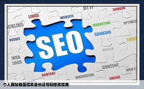 个人网站备案信息如何更改身份证号码呢