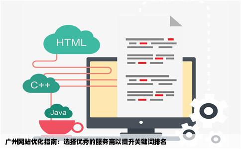 广州网站优化哪家做得好为什么哪里可以做优化关键词排名