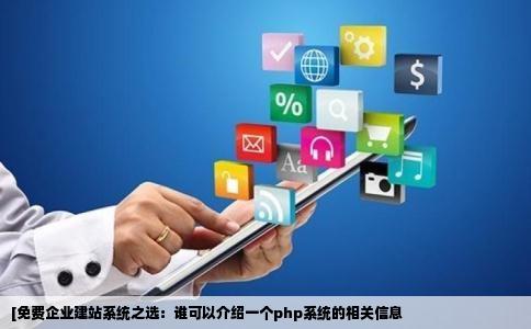 谁能介绍一个php企业建站的免费系统