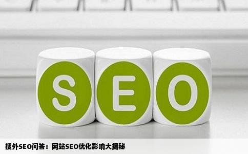 是不是对网站SEO优化影响很大搜外SEO问答