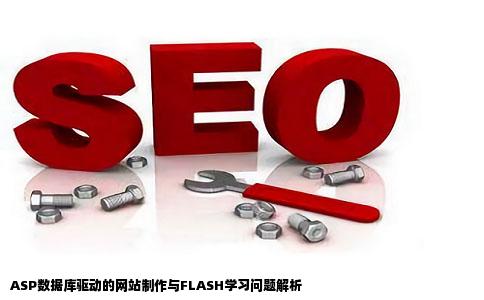 网站制作ASP数据库FLASH学习问题