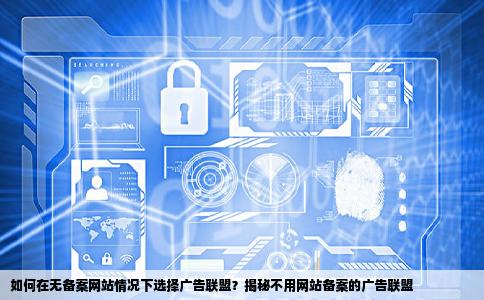 有什么广告联盟不需要网站备案的