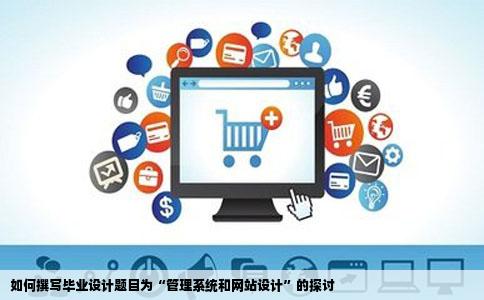 不知道怎么写我的毕业设计题目是管理系统和网站求助谁能帮我想想