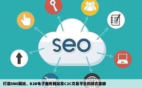 如果现在要做一个sns网站和一个电子商务b2b网站和c2c网站如何